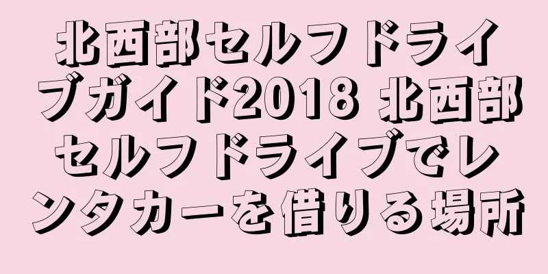 北西部セルフドライブガイド2018 北西部セルフドライブでレンタカーを借りる場所