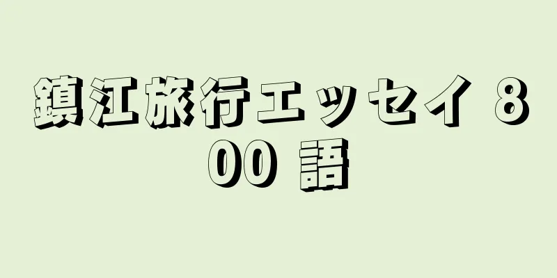 鎮江旅行エッセイ 800 語