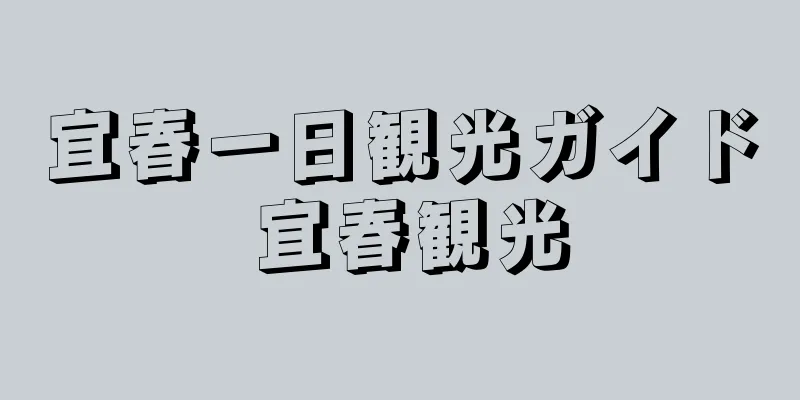 宜春一日観光ガイド 宜春観光