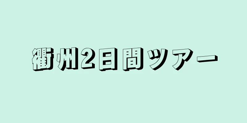 衢州2日間ツアー