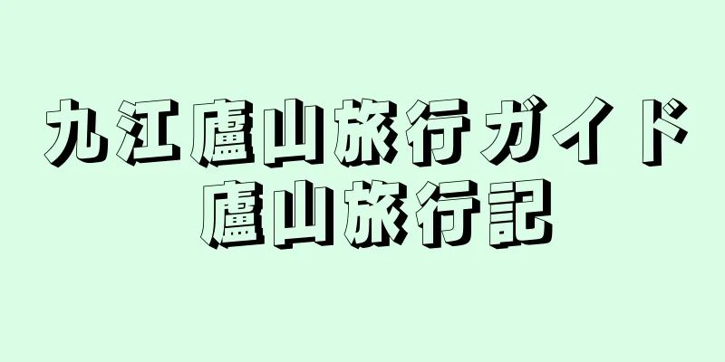 九江廬山旅行ガイド 廬山旅行記
