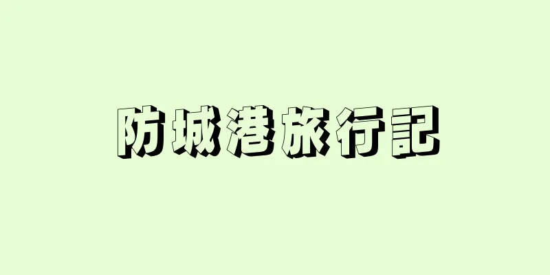 防城港旅行記