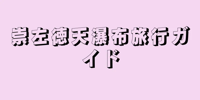 崇左徳天瀑布旅行ガイド