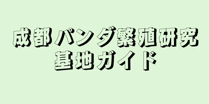 成都パンダ繁殖研究基地ガイド