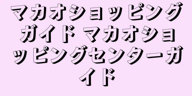 マカオショッピングガイド マカオショッピングセンターガイド