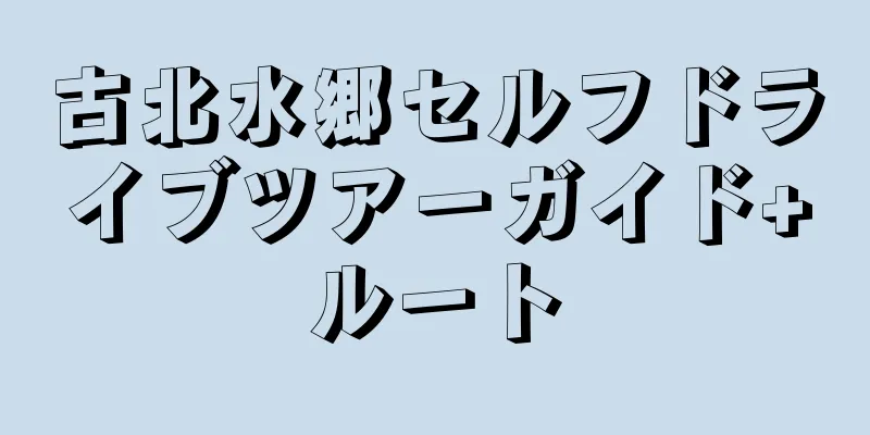 古北水郷セルフドライブツアーガイド+ルート