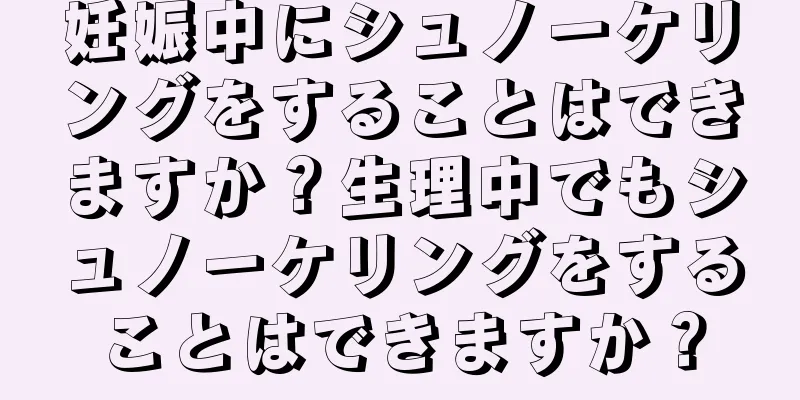 妊娠中にシュノーケリングをすることはできますか？生理中でもシュノーケリングをすることはできますか？