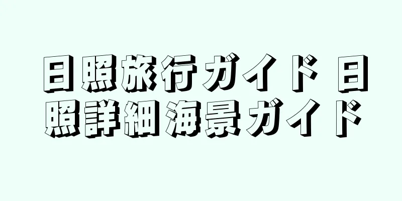 日照旅行ガイド 日照詳細海景ガイド