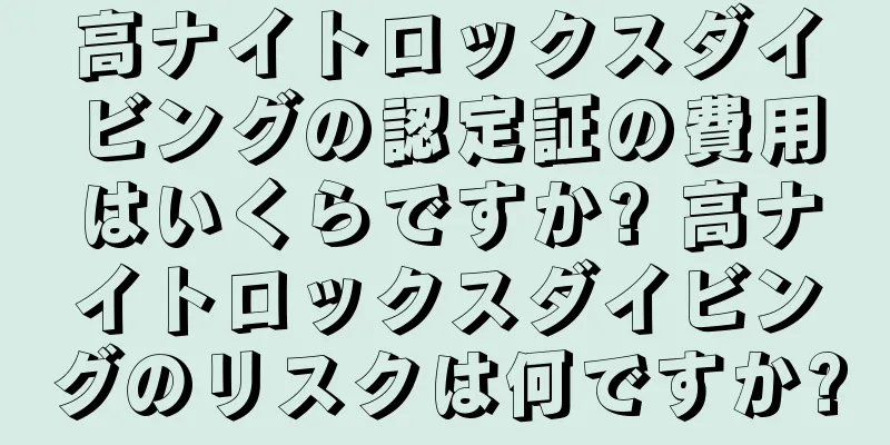 高ナイトロックスダイビングの認定証の費用はいくらですか? 高ナイトロックスダイビングのリスクは何ですか?