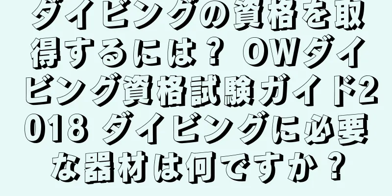ダイビングの資格を取得するには？ OWダイビング資格試験ガイド2018 ダイビングに必要な器材は何ですか？