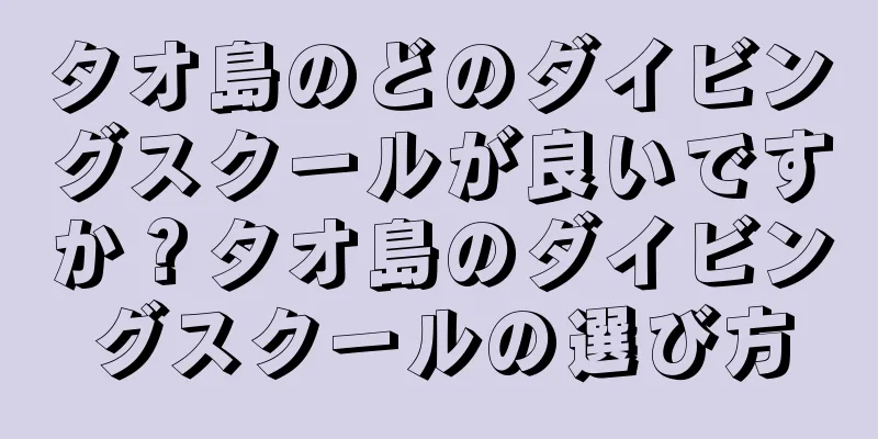 タオ島のどのダイビングスクールが良いですか？タオ島のダイビングスクールの選び方