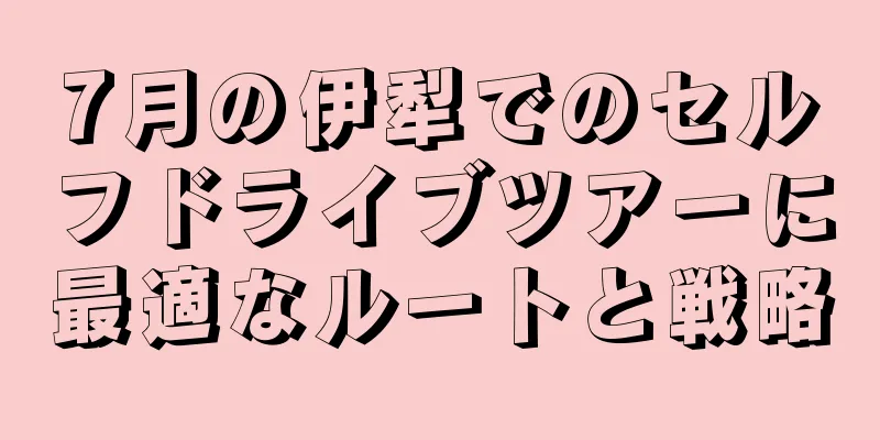 7月の伊犁でのセルフドライブツアーに最適なルートと戦略