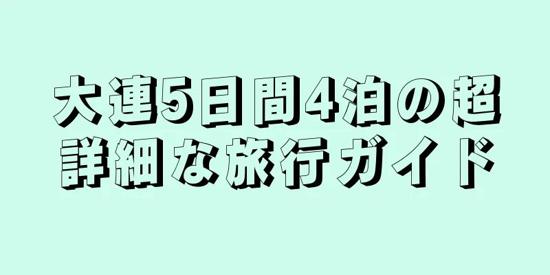 大連5日間4泊の超詳細な旅行ガイド