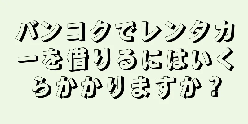 バンコクでレンタカーを借りるにはいくらかかりますか？