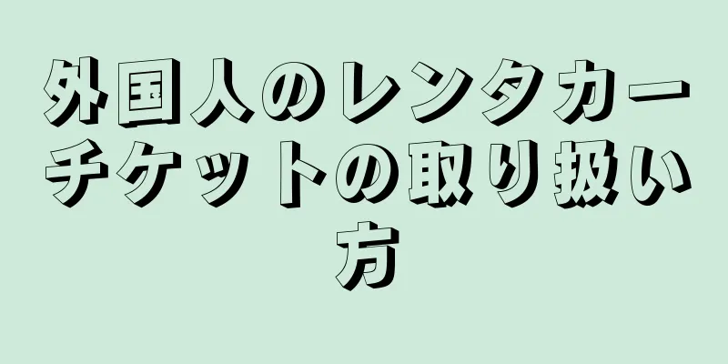 外国人のレンタカーチケットの取り扱い方