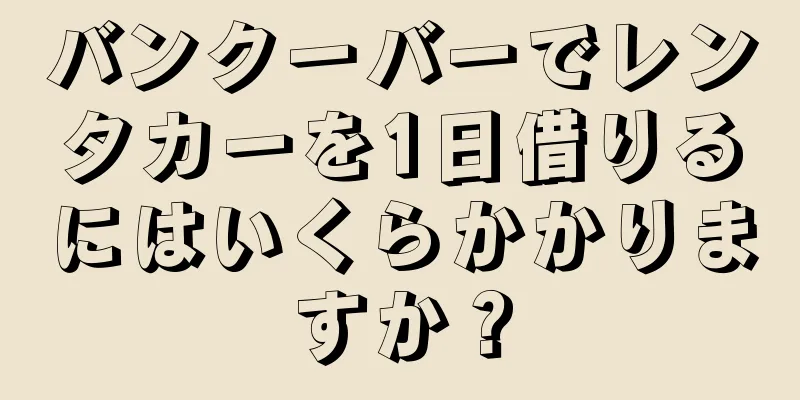 バンクーバーでレンタカーを1日借りるにはいくらかかりますか？