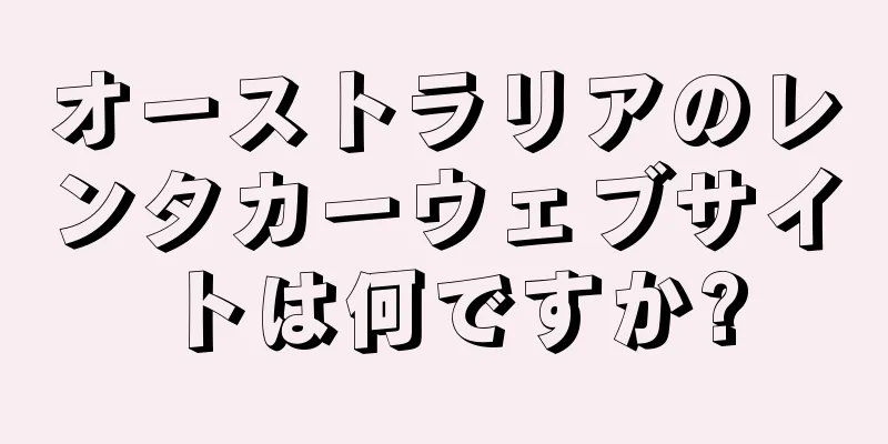 オーストラリアのレンタカーウェブサイトは何ですか?