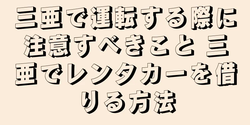三亜で運転する際に注意すべきこと 三亜でレンタカーを借りる方法