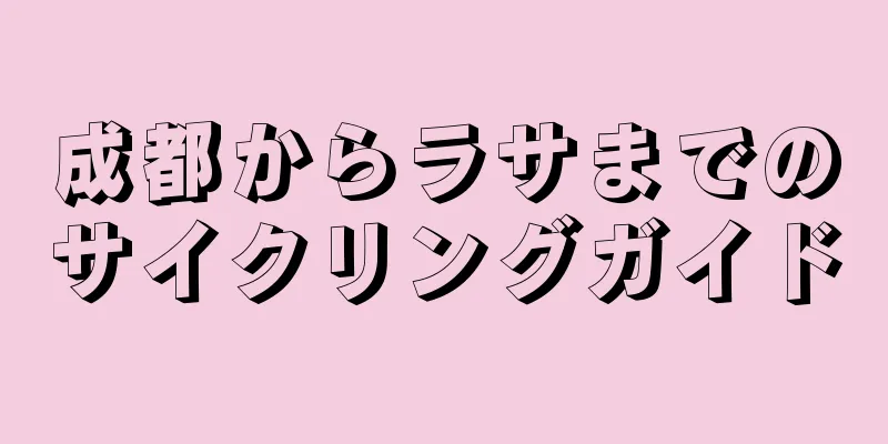 成都からラサまでのサイクリングガイド
