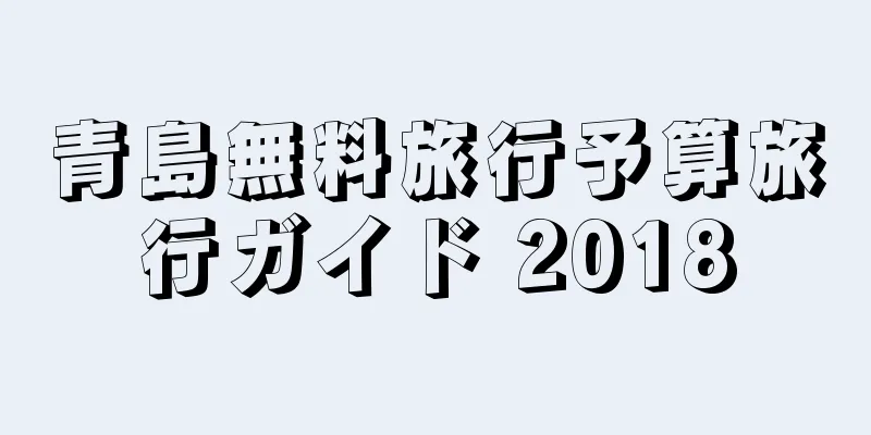 青島無料旅行予算旅行ガイド 2018