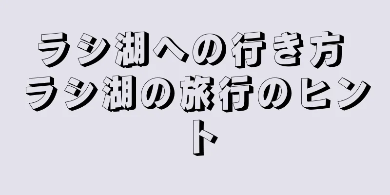 ラシ湖への行き方 ラシ湖の旅行のヒント
