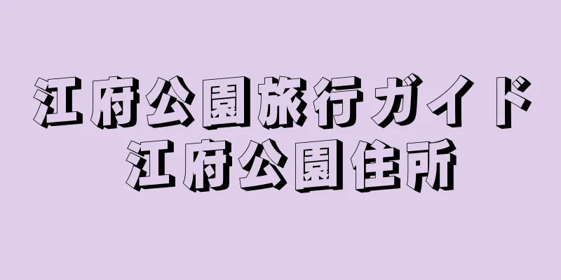 江府公園旅行ガイド 江府公園住所
