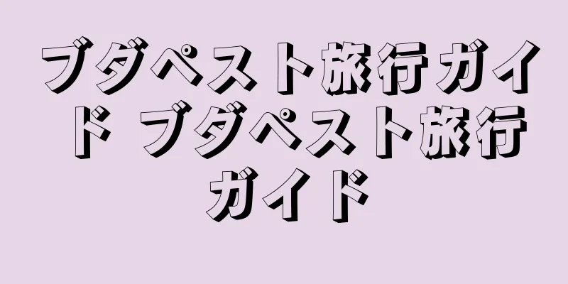 ブダペスト旅行ガイド ブダペスト旅行ガイド