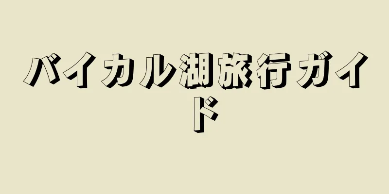 バイカル湖旅行ガイド