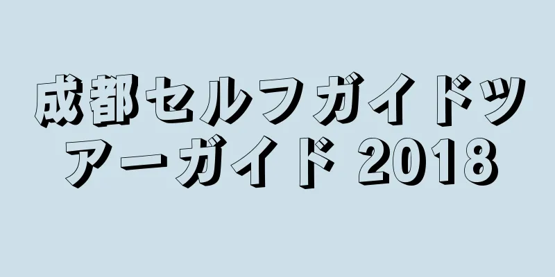 成都セルフガイドツアーガイド 2018