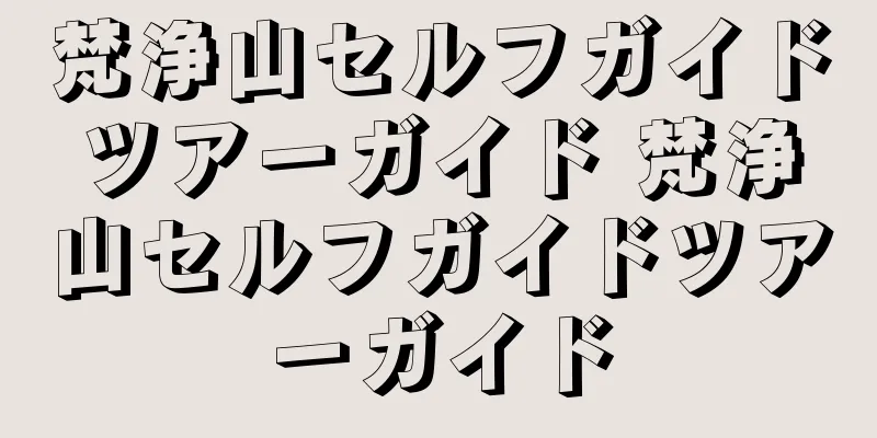 梵浄山セルフガイドツアーガイド 梵浄山セルフガイドツアーガイド