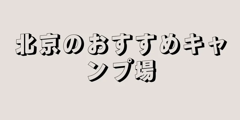 北京のおすすめキャンプ場