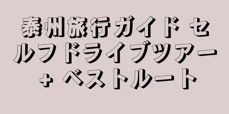 泰州旅行ガイド セルフドライブツアー + ベストルート