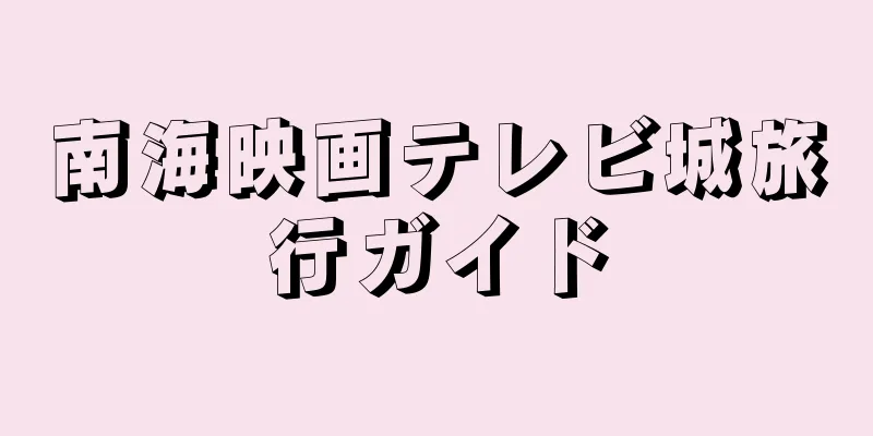 南海映画テレビ城旅行ガイド