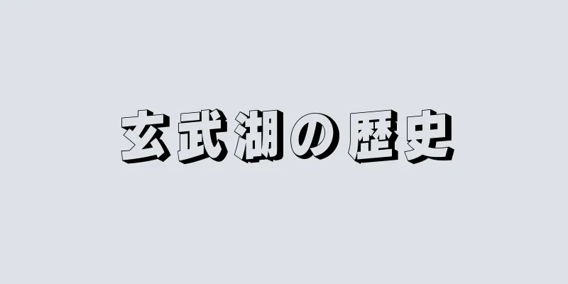 玄武湖の歴史