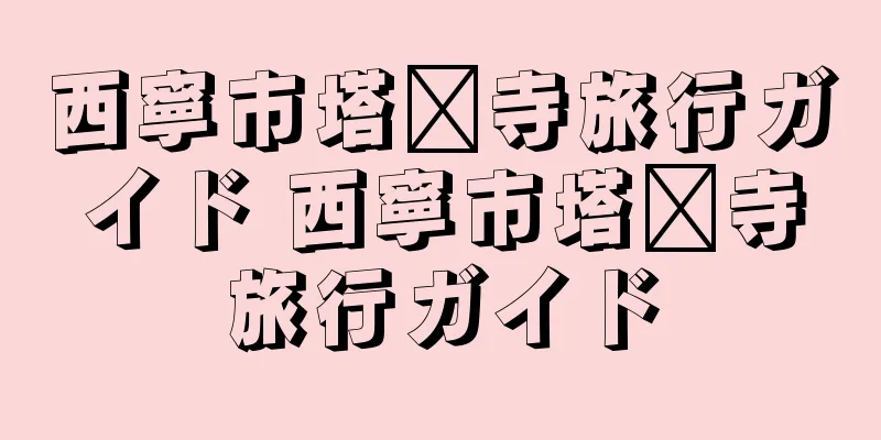西寧市塔尔寺旅行ガイド 西寧市塔尔寺旅行ガイド
