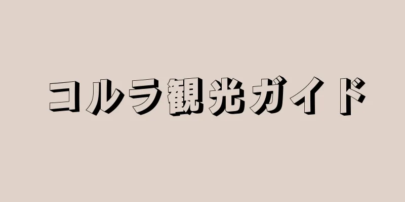 コルラ観光ガイド