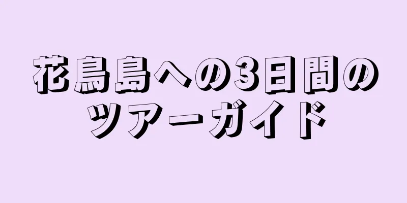 花鳥島への3日間のツアーガイド