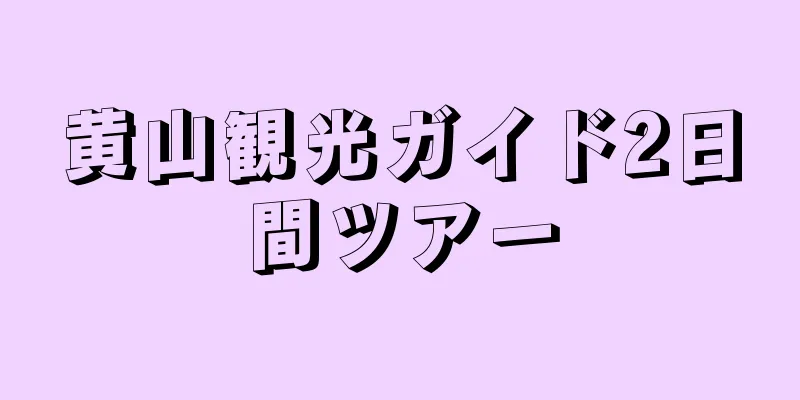 黄山観光ガイド2日間ツアー