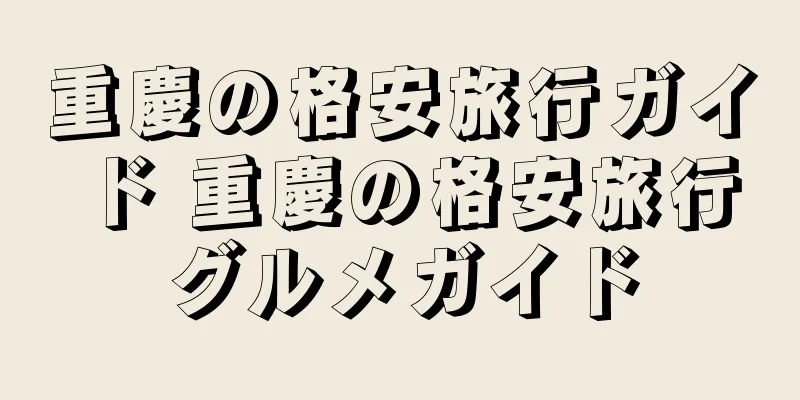 重慶の格安旅行ガイド 重慶の格安旅行グルメガイド