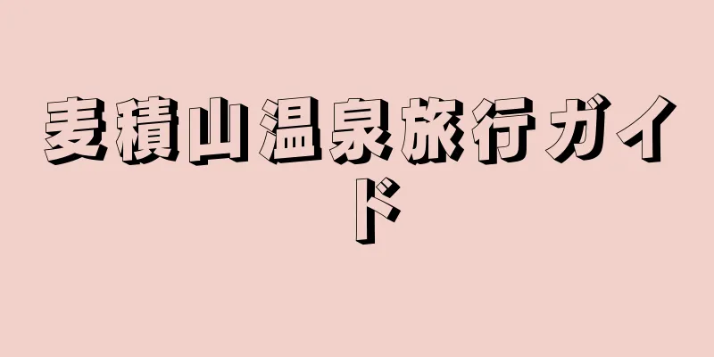 麦積山温泉旅行ガイド