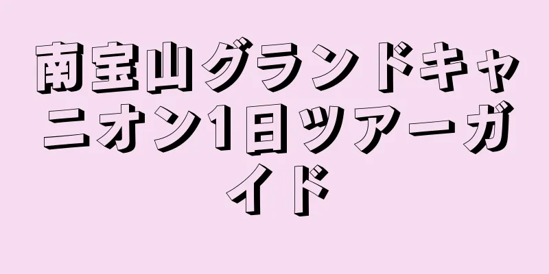 南宝山グランドキャニオン1日ツアーガイド