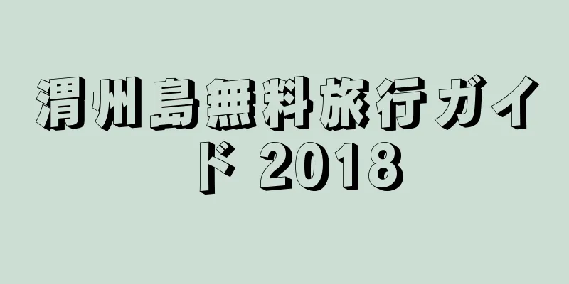 渭州島無料旅行ガイド 2018