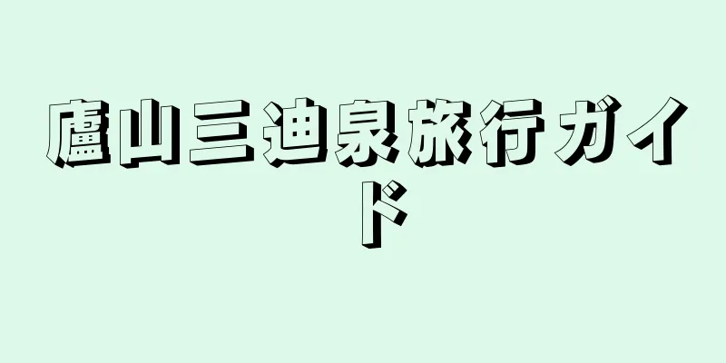 廬山三迪泉旅行ガイド