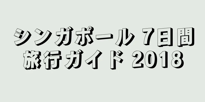 シンガポール 7日間旅行ガイド 2018