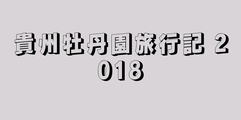 貴州牡丹園旅行記 2018