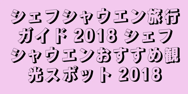 シェフシャウエン旅行ガイド 2018 シェフシャウエンおすすめ観光スポット 2018
