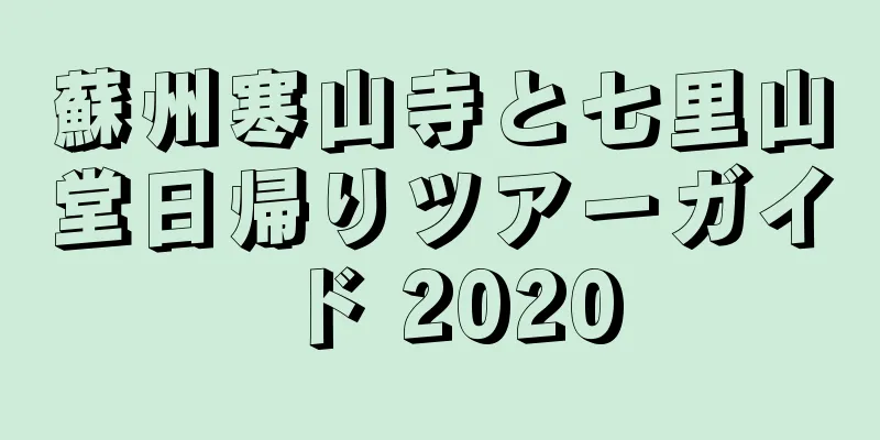 蘇州寒山寺と七里山堂日帰りツアーガイド 2020