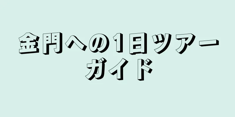 金門への1日ツアーガイド