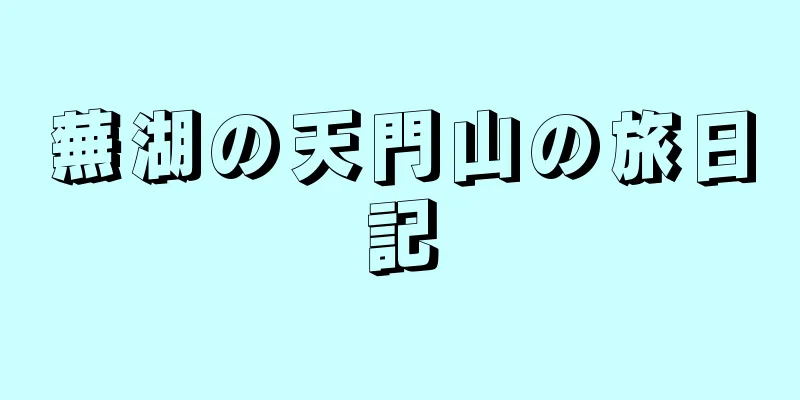 蕪湖の天門山の旅日記
