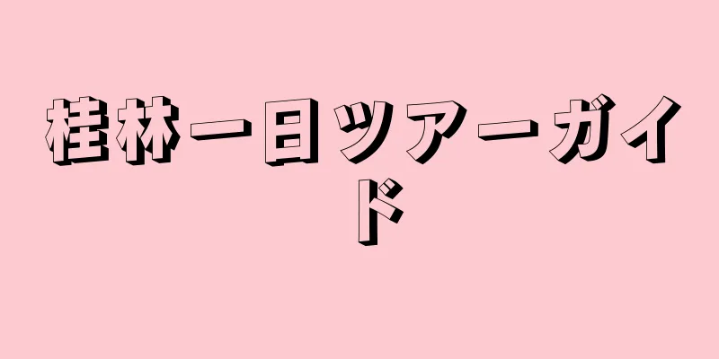 桂林一日ツアーガイド